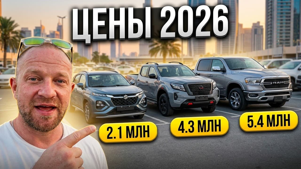 Новые авто из Дубая 2026: что выгодно везти из ОАЭ