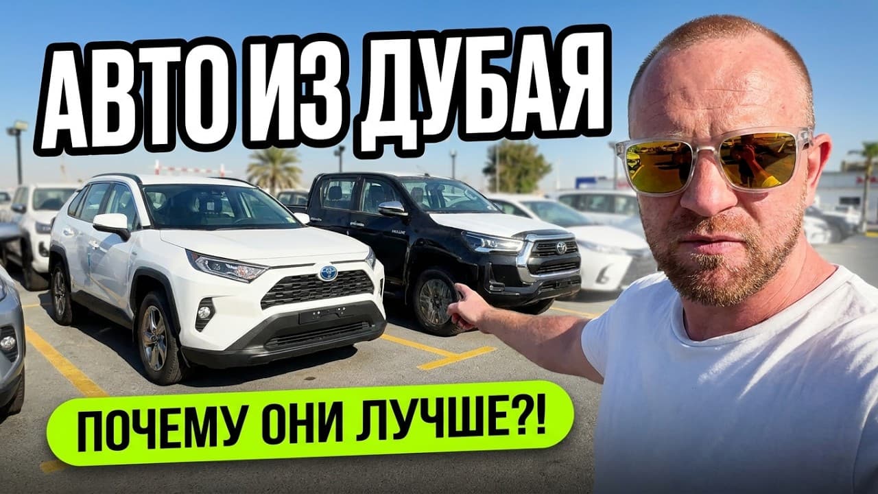 Почему все везут авто из Дубая? Обзор Hilux и RAV4