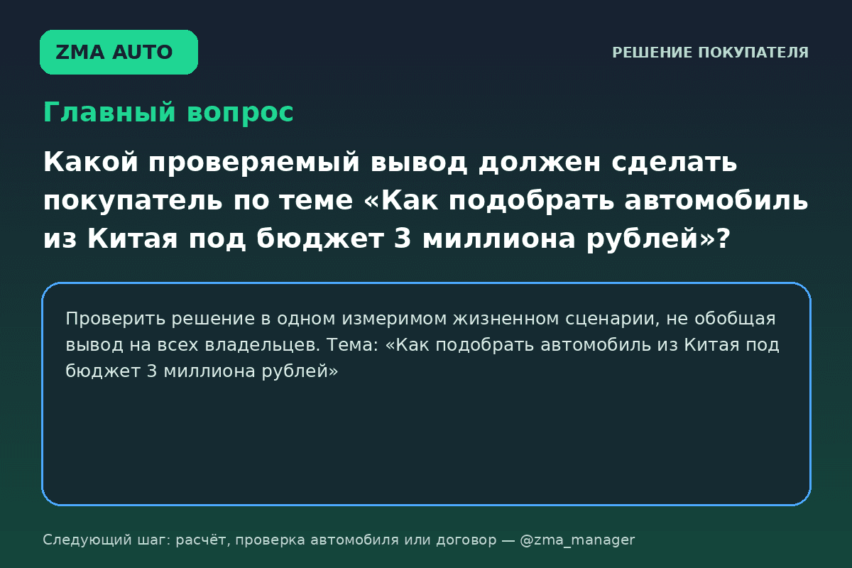 Автомобиль из Китая до 3 млн рублей: сценарий выбора