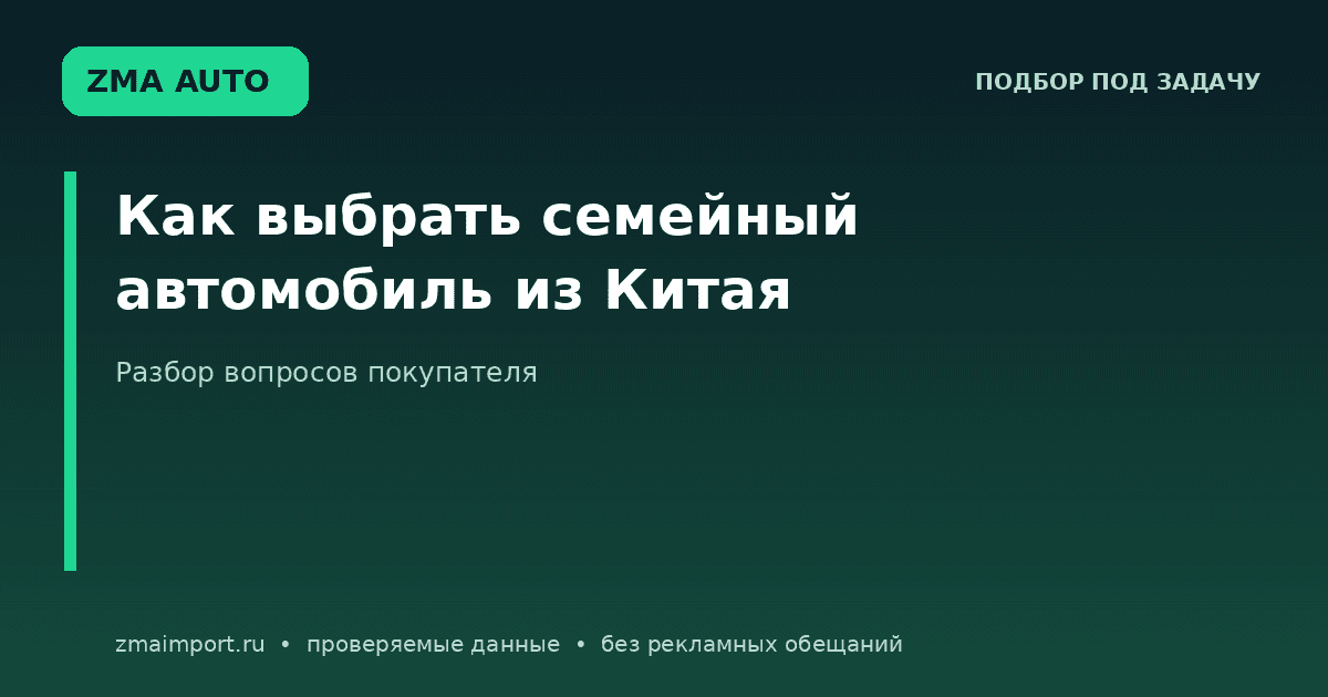Как выбрать семейный автомобиль из Китая: 7 вопросов