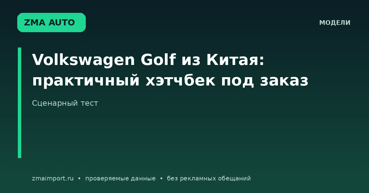 Volkswagen Golf из Китая: практичный хэтчбек под заказ