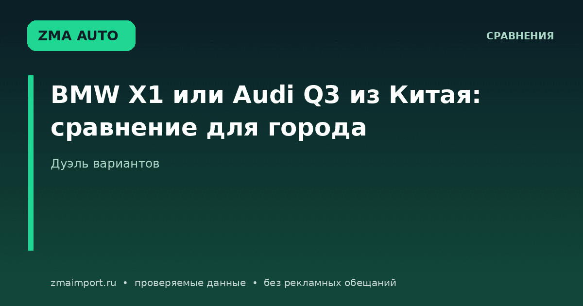 BMW X1 или Audi Q3 из Китая: что выбрать для города