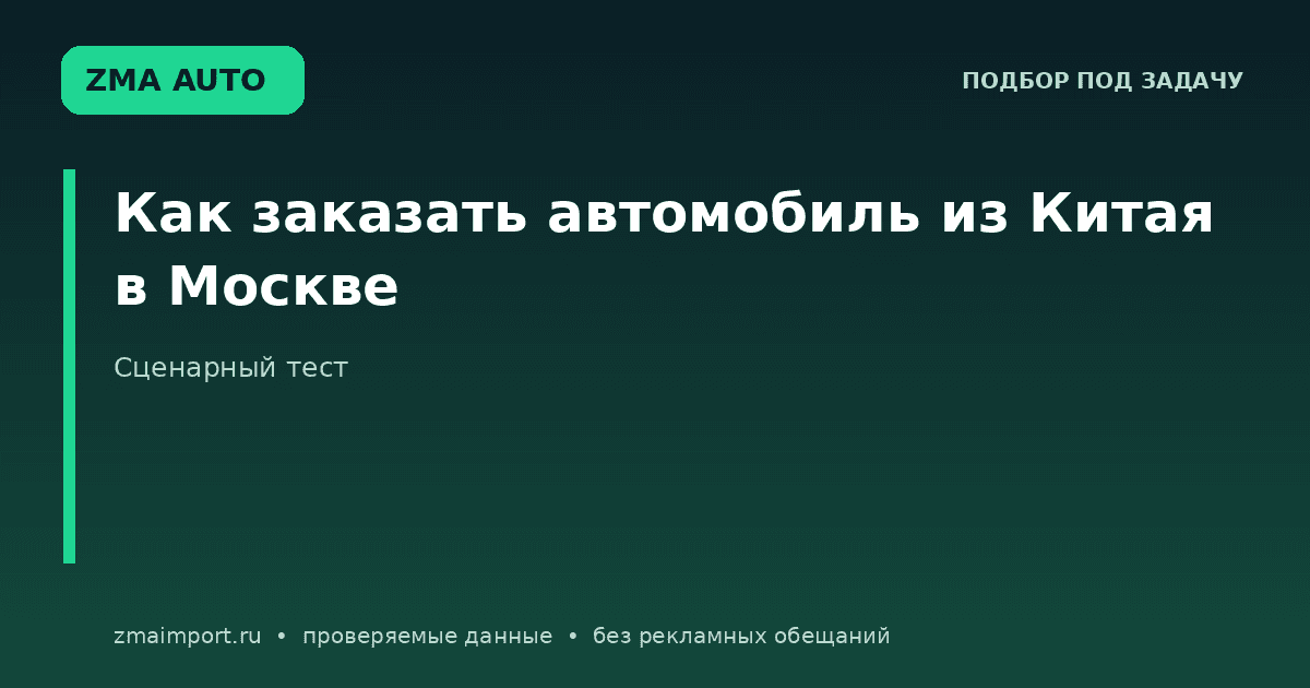 Как заказать автомобиль из Китая в Москве