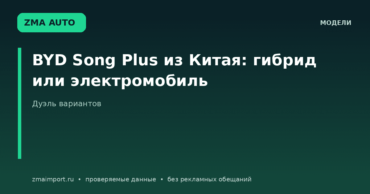BYD Song Plus: гибрид или электромобиль из Китая