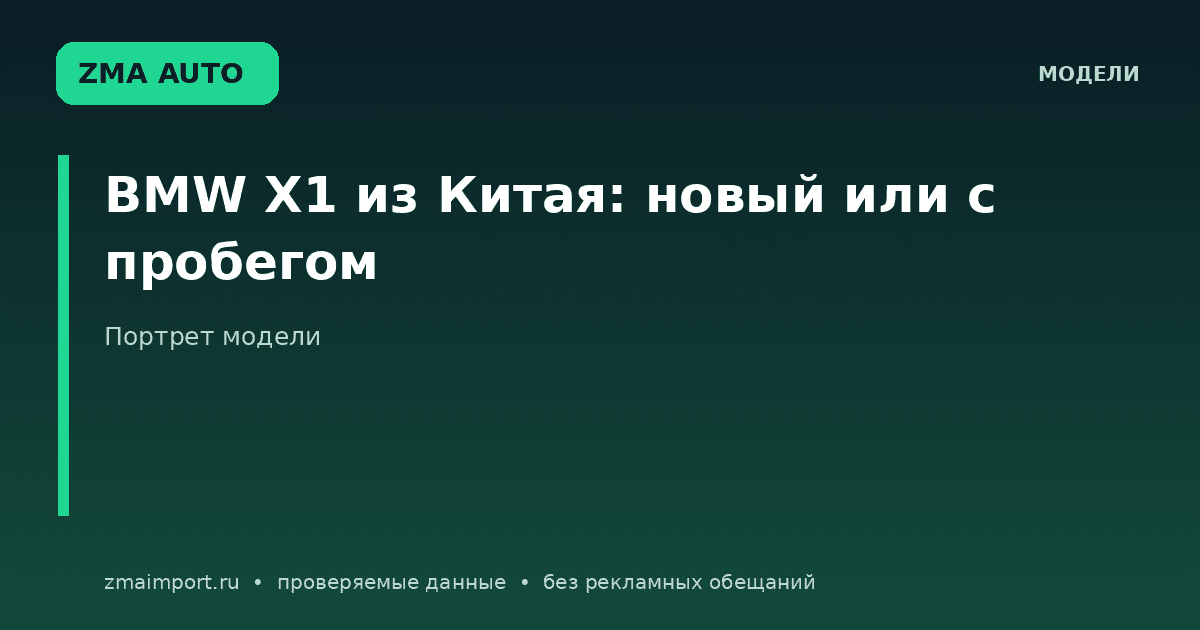 BMW X1 из Китая: новый или с пробегом