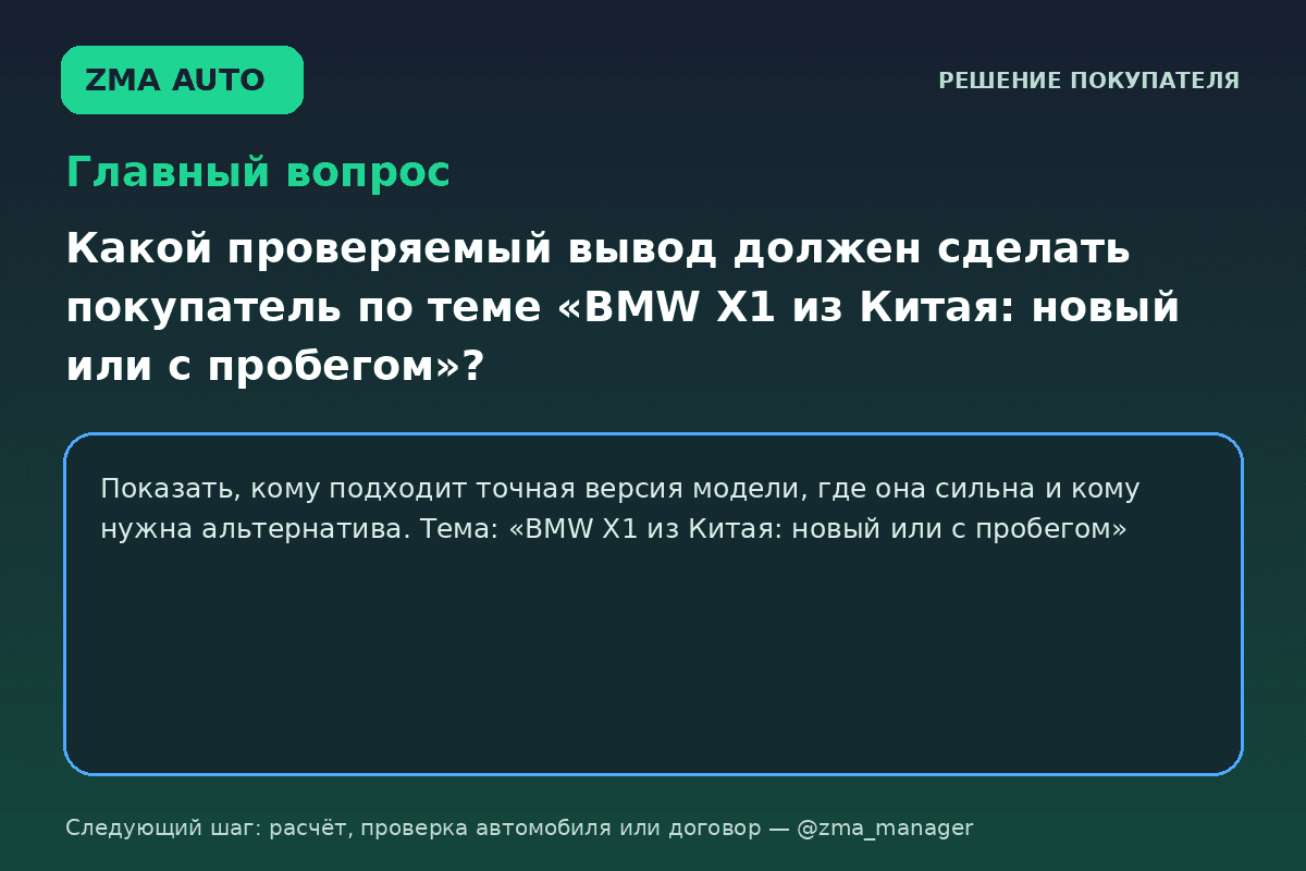 BMW X1 из Китая: новый или с пробегом