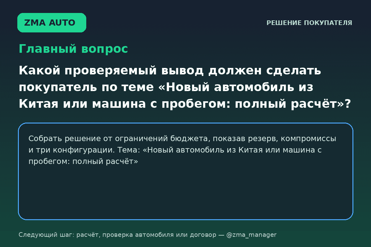 Новый автомобиль из Китая или с пробегом: расчёт