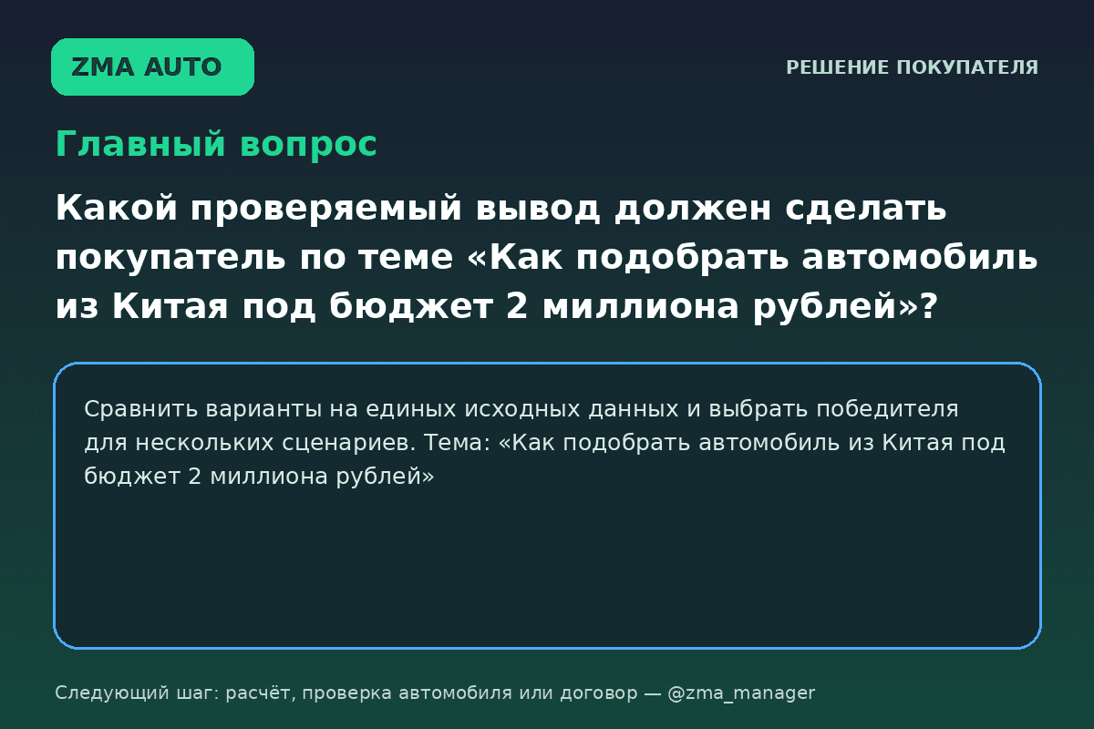 Автомобиль из Китая до 2 млн: три сценария выбора