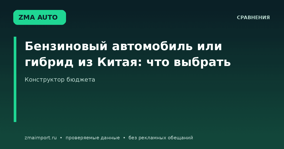 Бензиновый автомобиль или гибрид из Китая: выбор