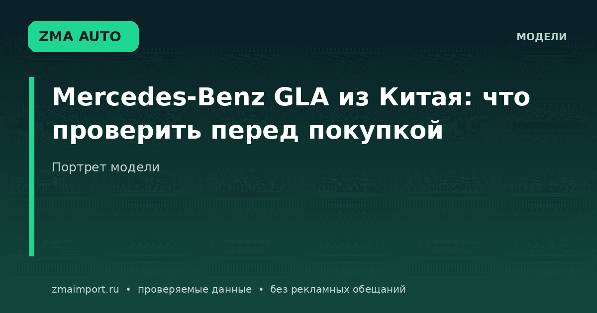 Mercedes-Benz GLA из Китая: проверка перед покупкой