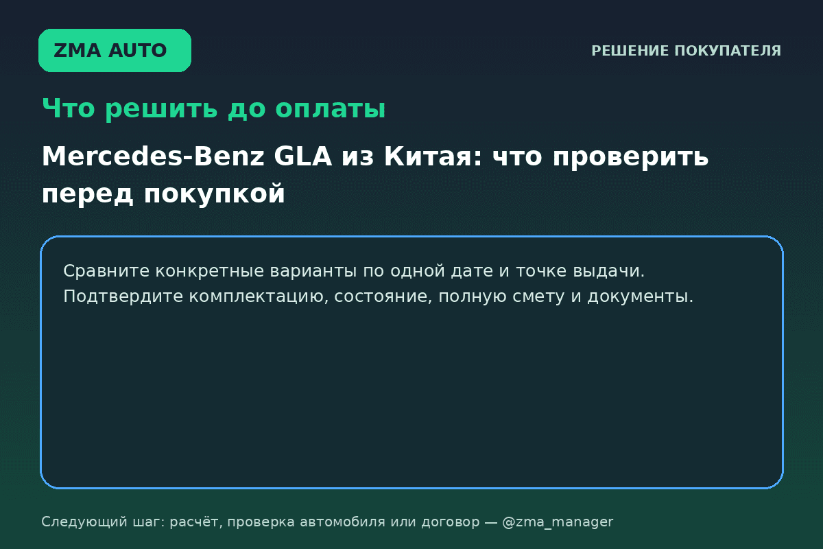 Mercedes-Benz GLA из Китая: проверка перед покупкой
