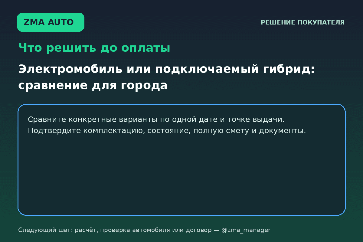 Электромобиль или подключаемый гибрид для города