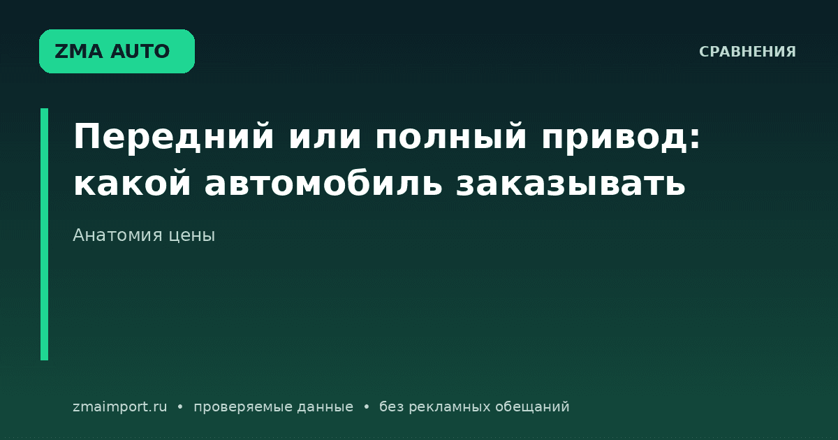 Передний или полный привод: что выгоднее заказывать