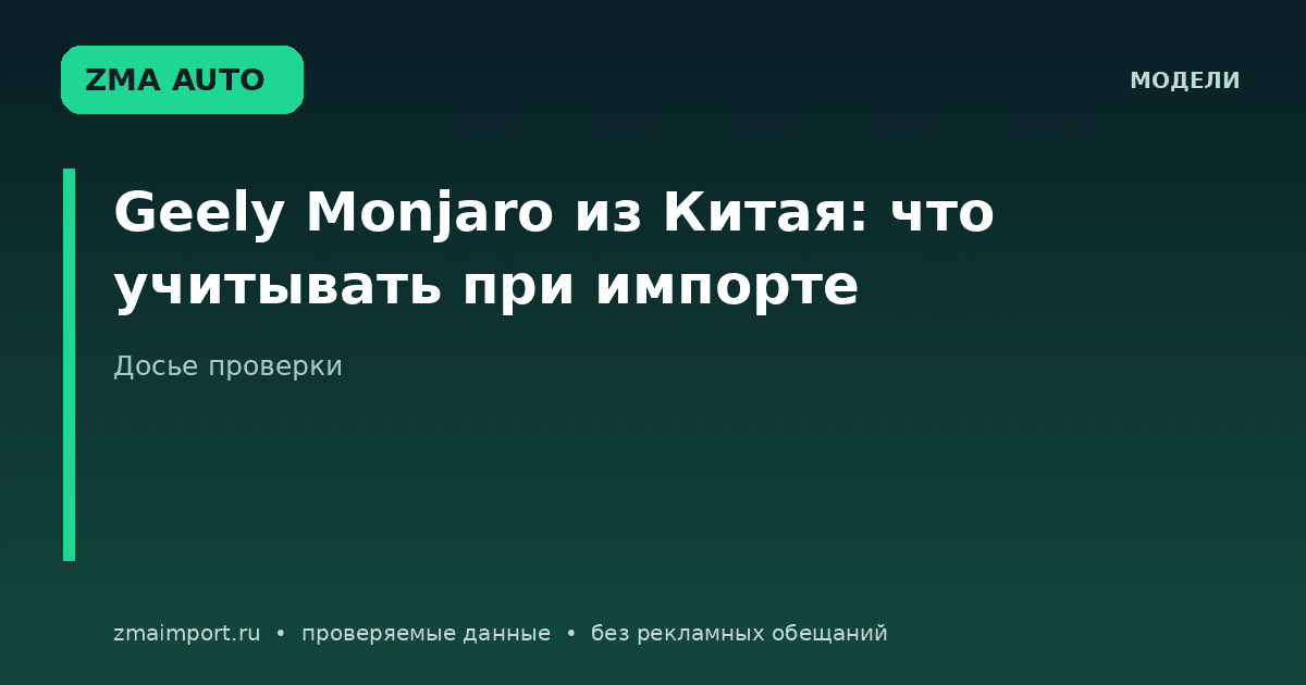 Geely Monjaro из Китая: досье перед импортом