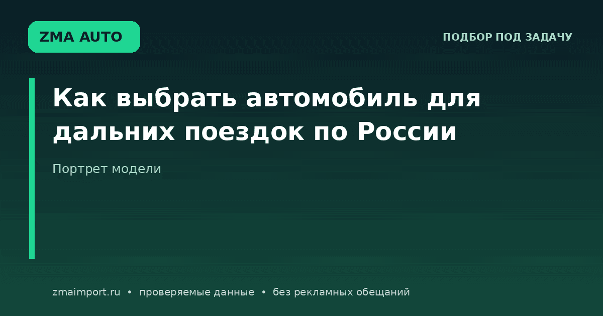 Автомобиль для дальних поездок: как выбрать