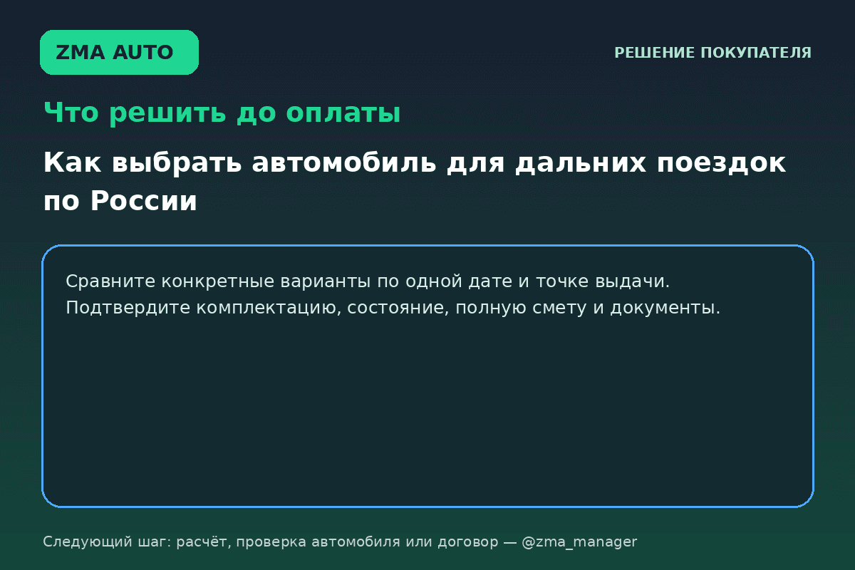 Автомобиль для дальних поездок: как выбрать