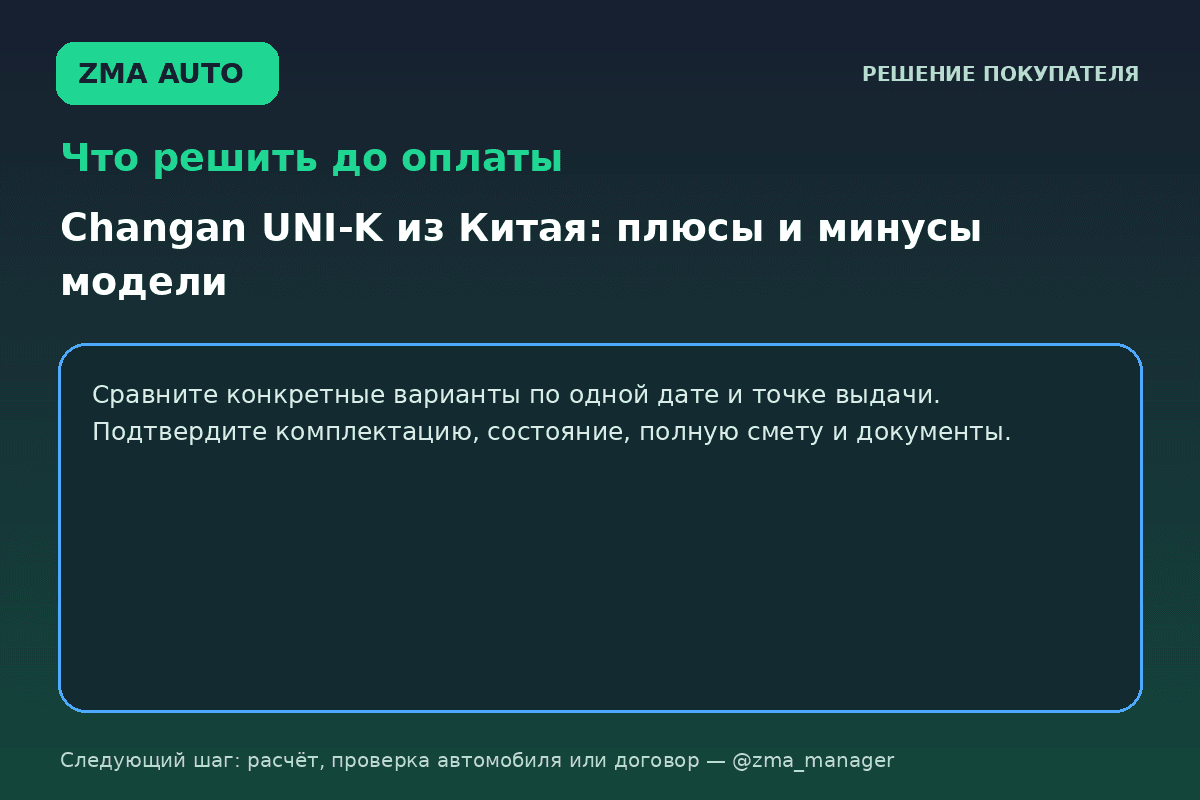 Changan UNI-K из Китая: плюсы, минусы и выбор версии