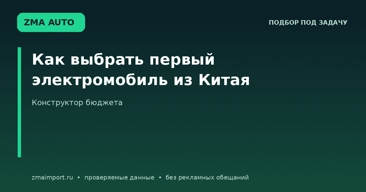 Как выбрать первый электромобиль из Китая