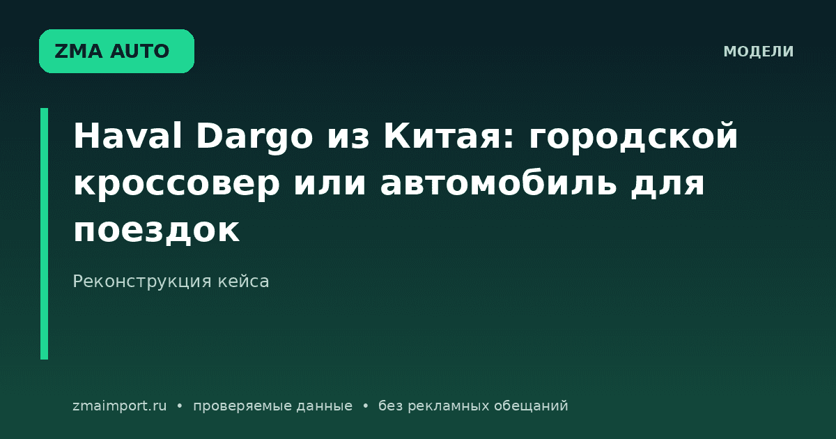 Haval Dargo: городской кроссовер или авто для поездок