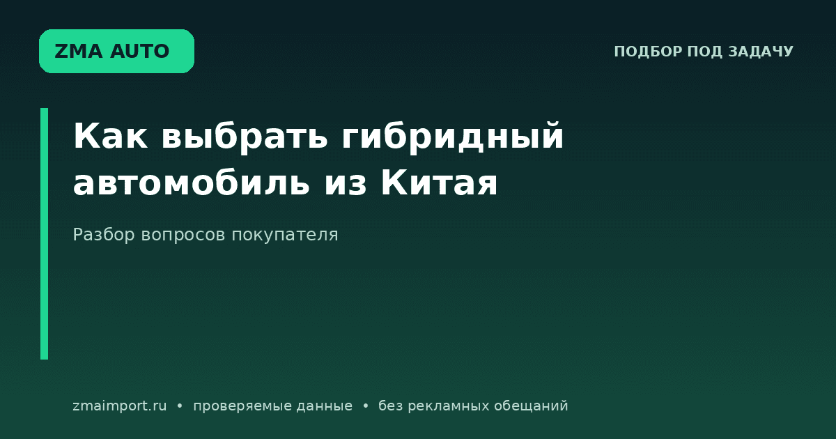 Как выбрать гибридный автомобиль из Китая