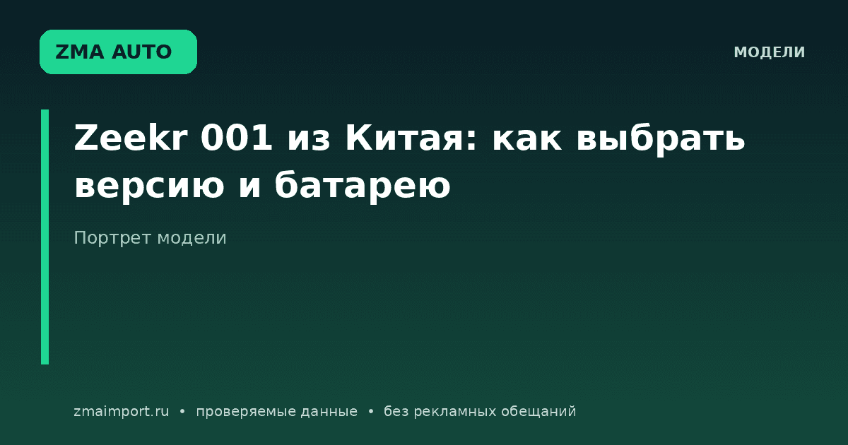 Zeekr 001 из Китая: как выбрать версию и батарею