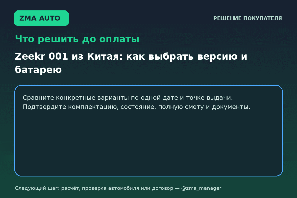 Zeekr 001 из Китая: как выбрать версию и батарею