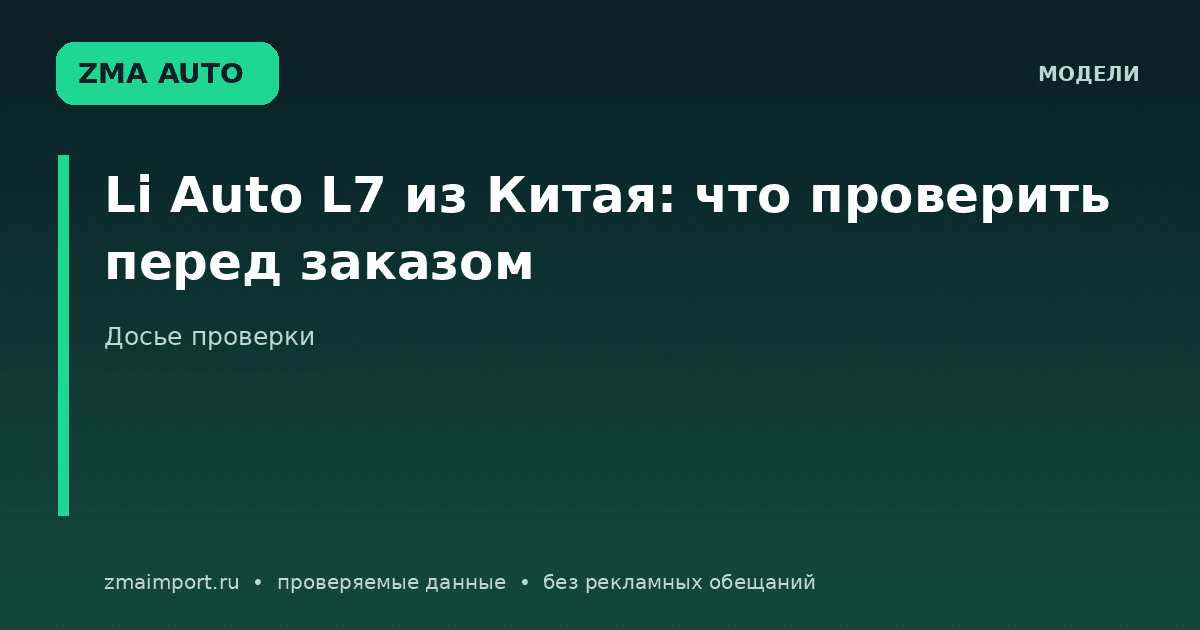 Li Auto L7 из Китая: что проверить перед заказом