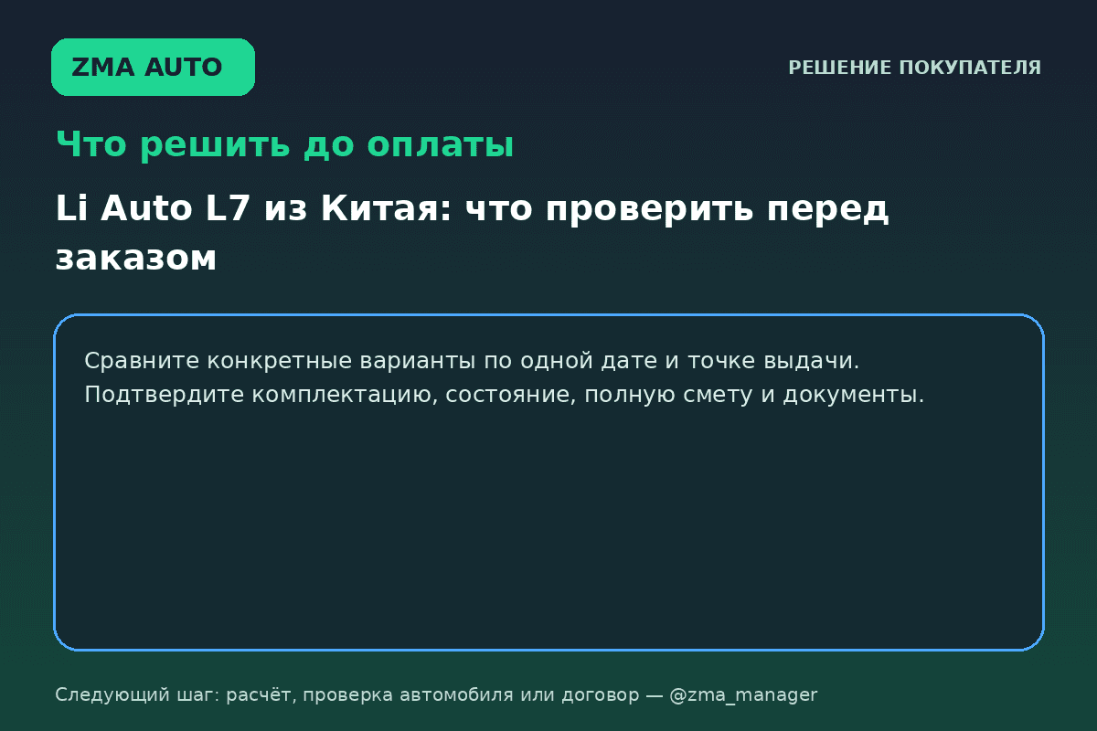 Li Auto L7 из Китая: что проверить перед заказом