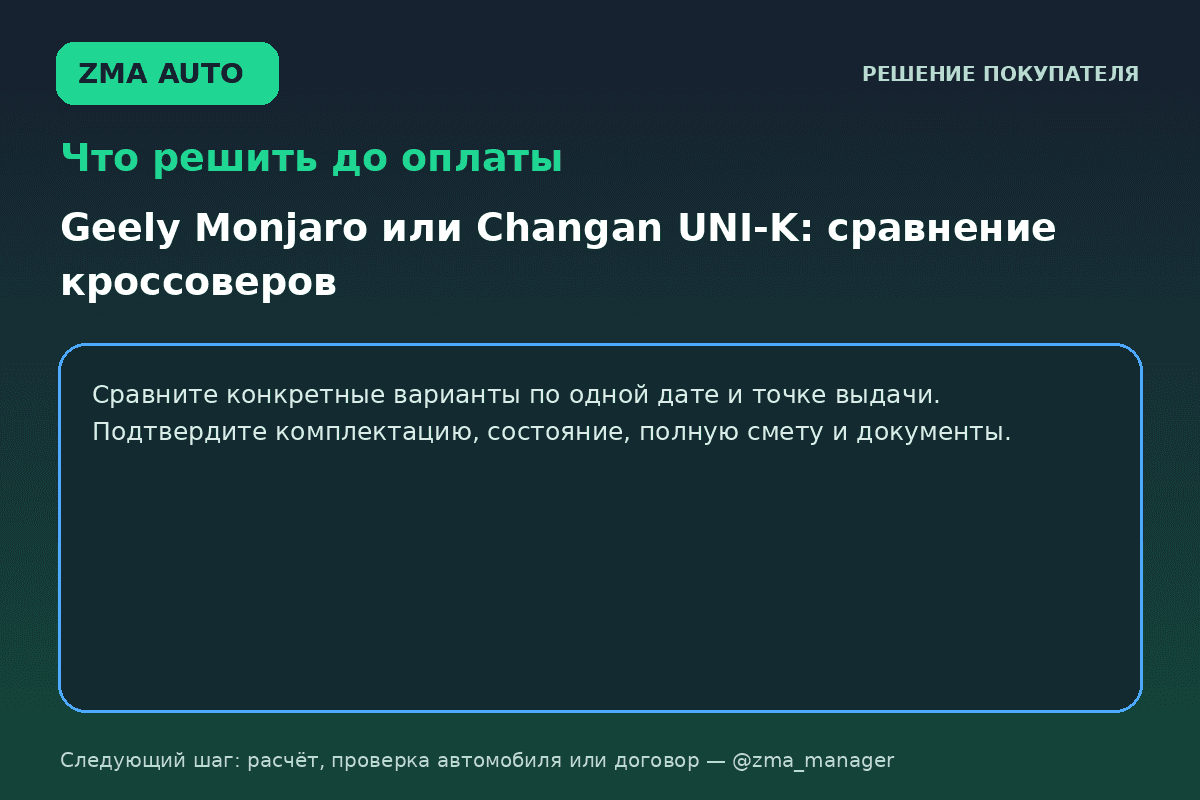 Geely Monjaro или Changan UNI-K: что выбрать