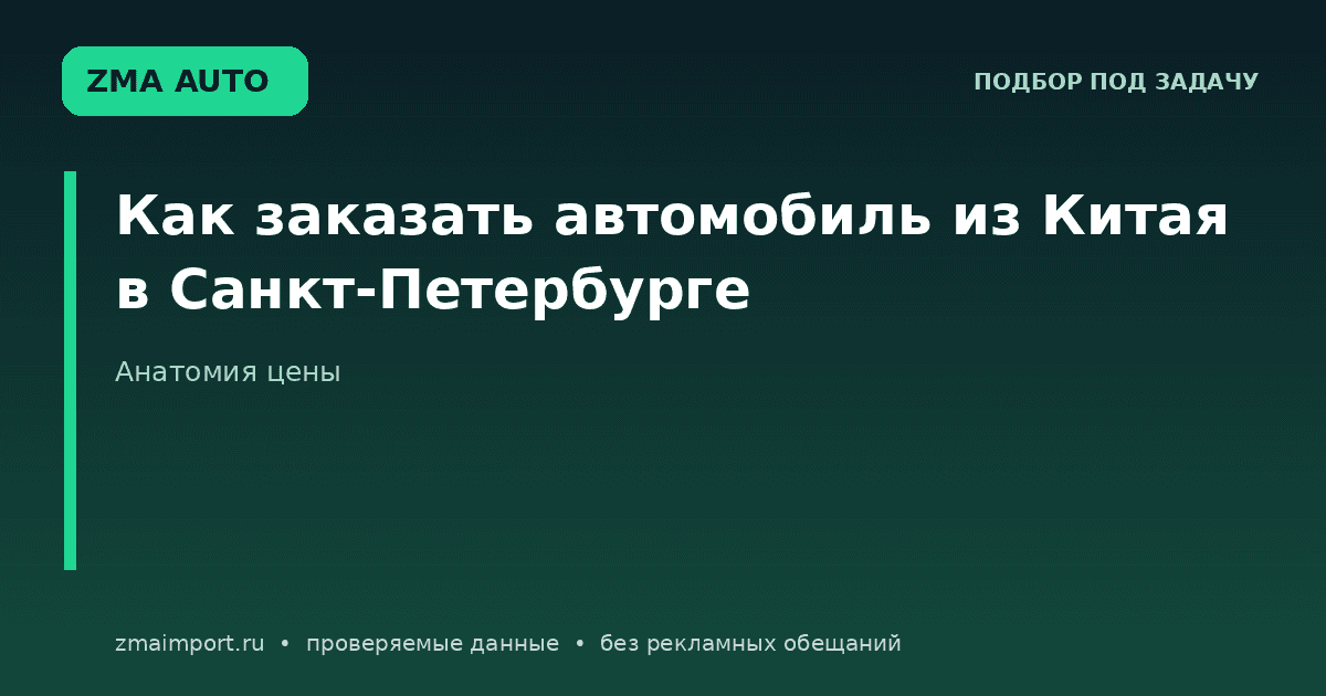 Автомобиль из Китая в Санкт-Петербург: анатомия цены