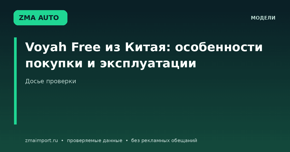 Voyah Free из Китая: досье проверки перед покупкой