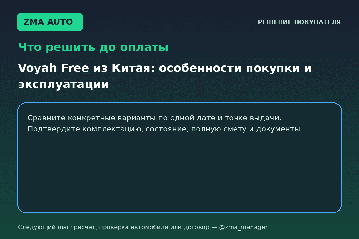 Voyah Free из Китая: досье проверки перед покупкой